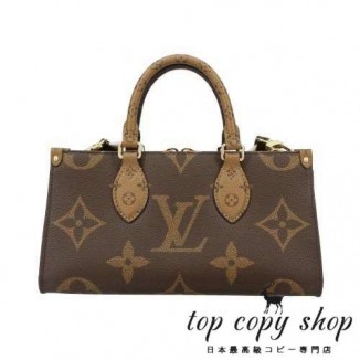 ルイヴィトン スーパーコピー ハンドバッグ モノグラム オンザゴー EW ブラウン LOUIS VUITTON M46653