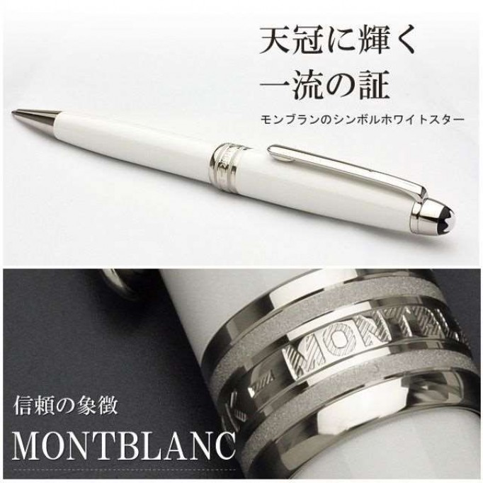 MONTBLANC モンブラン ボールペン マイスターシュテュック ホワイトソリテール クラシック 23262 U111939